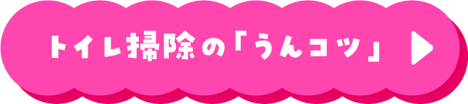 トイレ掃除の「うんコツ」