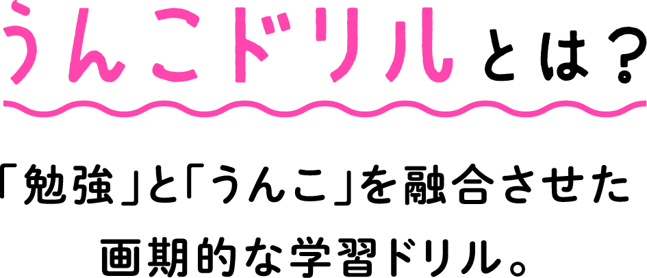 うんこドリルとは？「勉強」と「うんこ」を融合させた画期的な学習ドリル。