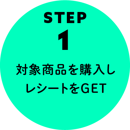 STEP1 対象商品を購入しレシートをGET