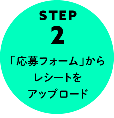 STEP2 「応募フォーム」からレシートをアップロード