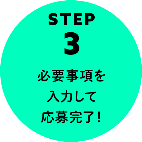 STEP3 必要事項を入力して応募完了！