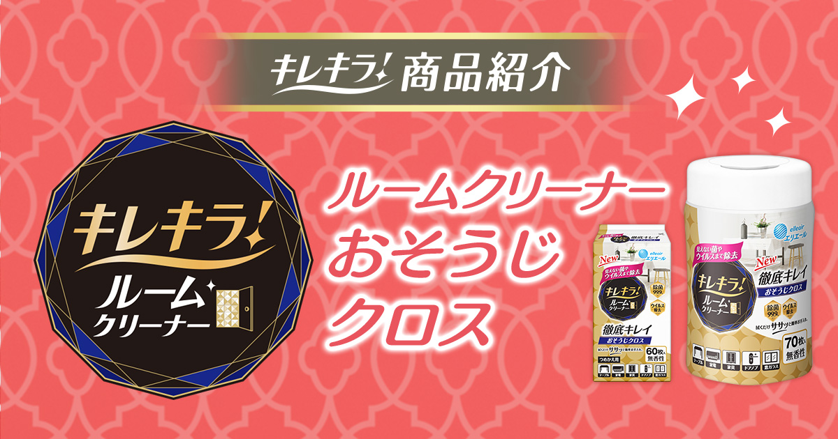 キレキラ！商品紹介「キレキラ！ルームクリーナー 徹底キレイ おそうじクロス」｜キレキラ！｜エリエール｜大王製紙