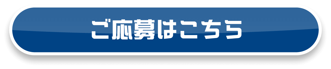 応募はこちらから