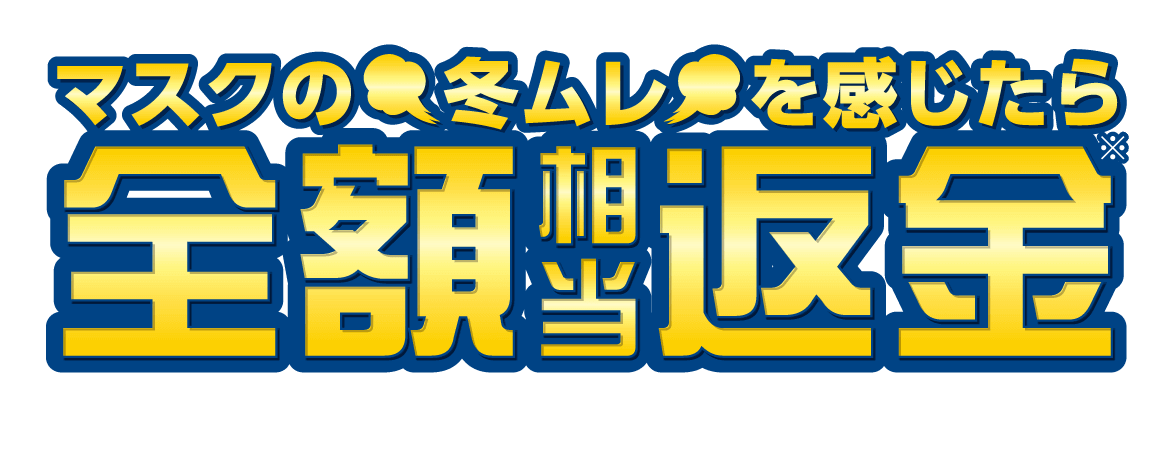 全額相当返金キャンペーン