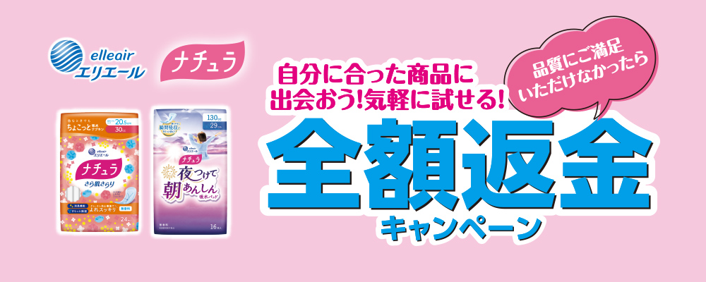 エリエールナチュラ 自分に合った商品に出会おう！気軽に試せる！品質にご満足いただけなかったら全額返金キャンペーン