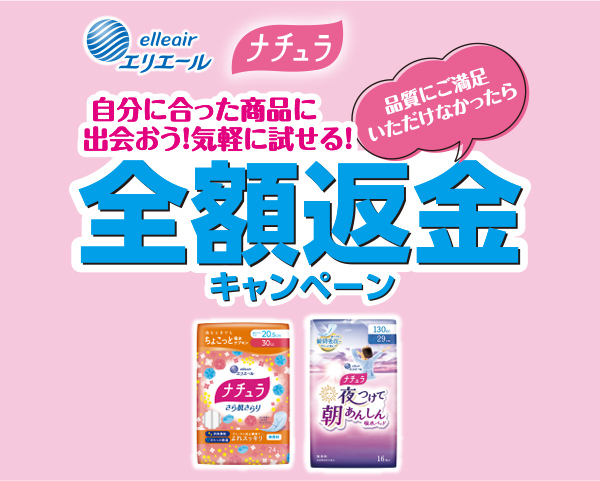 エリエールナチュラ　自分に合った商品に出会おう！気軽に試せる！品質にご満足いただけなかったら全額返金キャンペーン 