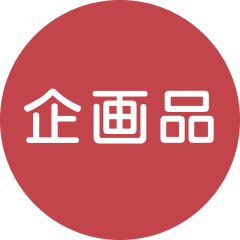 企画品