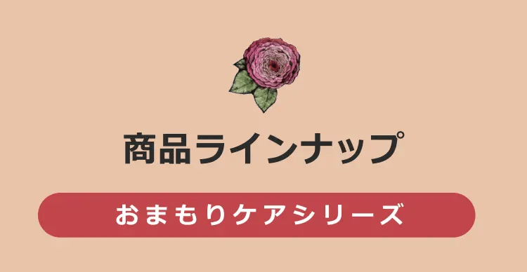 商品ラインナップ おまもりケアシリーズ