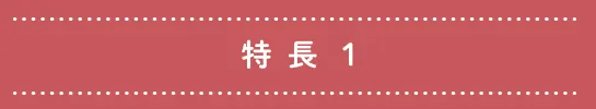 特長1