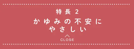 特長2 かゆみの不安にやさしい