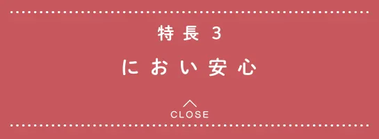 特長3 におい安心