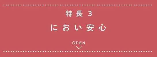 特長3 におい安心