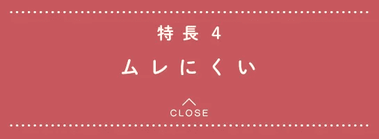 特長4 ムレにくい