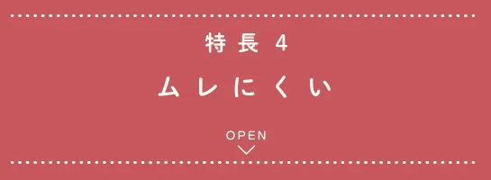 特長4 ムレにくい