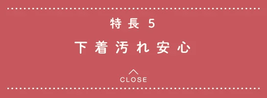 特長5 下着汚れ安心