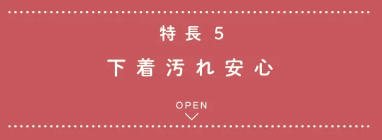 特長5 下着汚れ安心