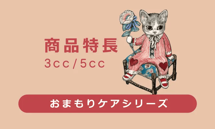 商品特長 おまもりケアシリーズ 3cc/5cc