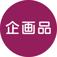 企画品