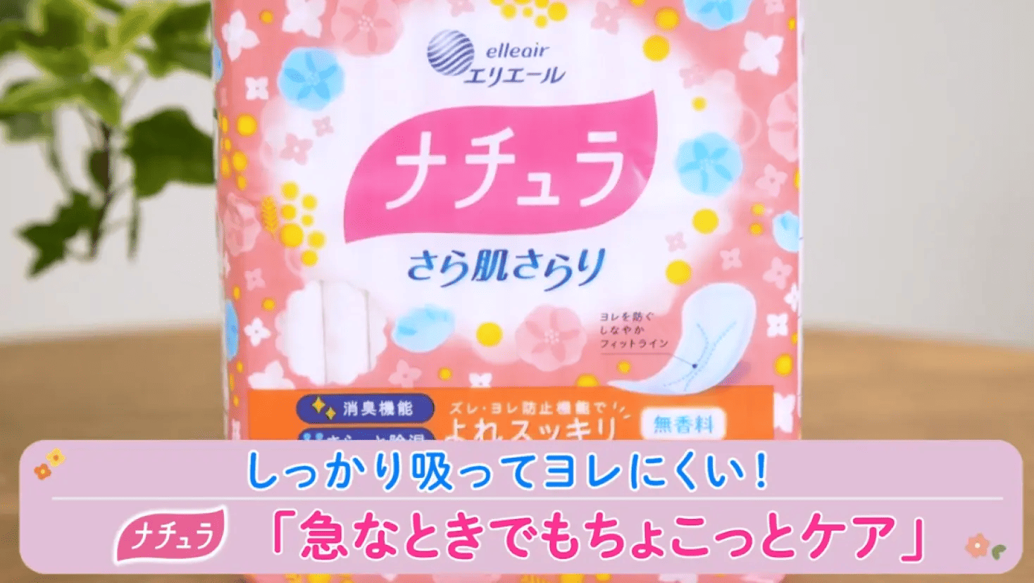 しっかり吸ってヨレにくい!ナチュラ「急なときでもちょこっとケア」