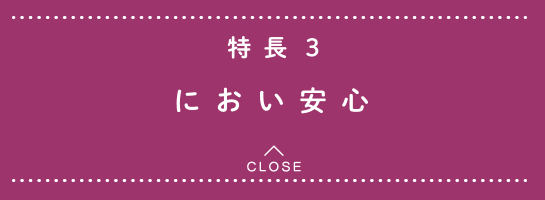 特長3 におい安心