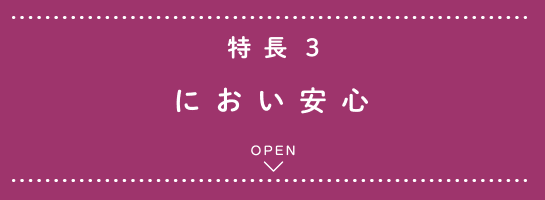 特長3 におい安心