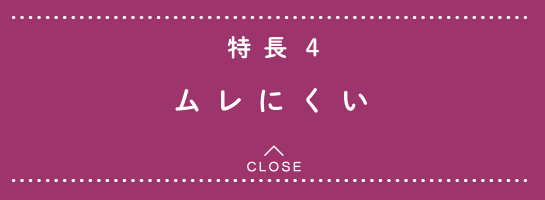 特長4 ムレにくい