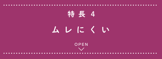 特長4 ムレにくい