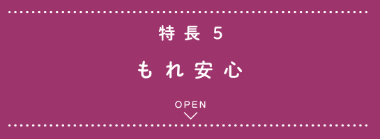 特長5 もれ安心
