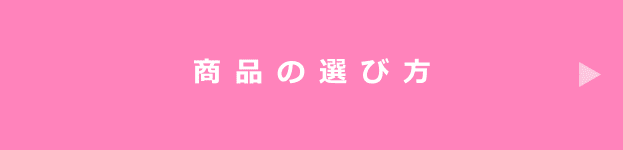 商品の選び方
