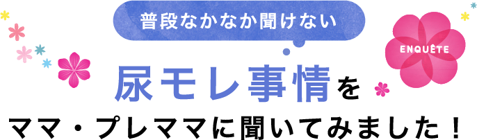 特集 みんなの尿モレ事情 ナチュラ エリエール 大王製紙