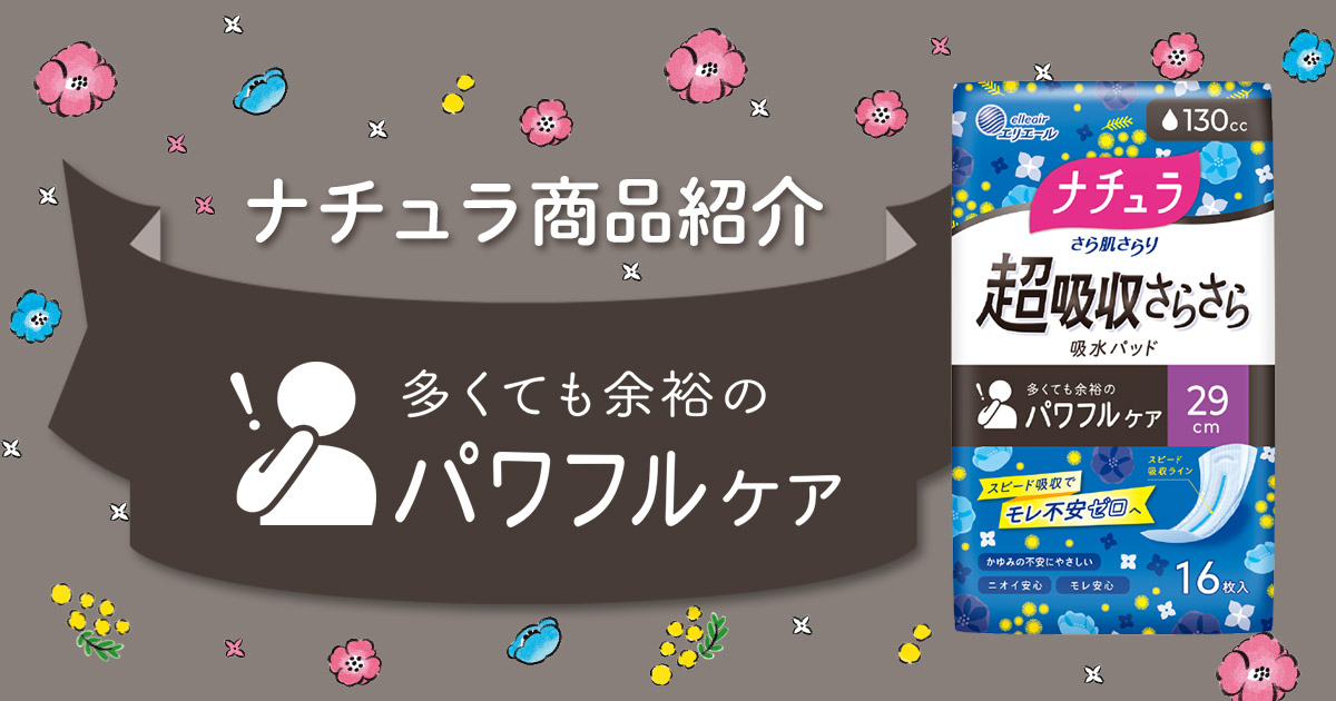 商品紹介 パワフルケア｜ナチュラ｜尿モレ・吸水ケア｜エリエール