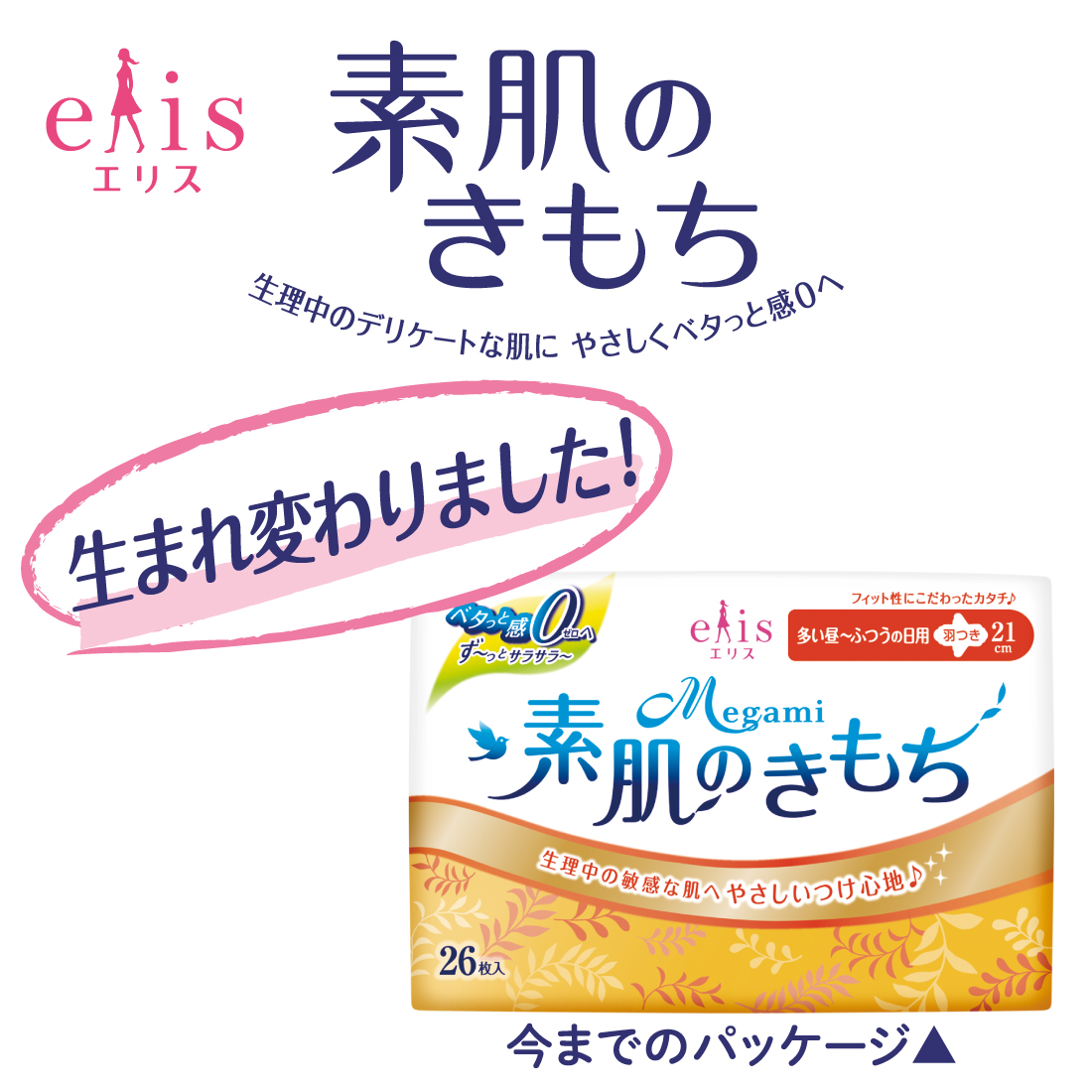 旧品アウトレット】エリス 素肌のきもち（多い昼～ふつうの日用）羽つき 21cm 26枚 – エリエールオンラインショップ