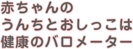 気になるうんちの悩みを解決 赤ちゃんのうんちとおしっこ Goo N グ ン