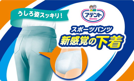 アテント スポーツパンツ M L 介護用品 吸水ケア用品 商品情報 エリエール 大王製紙