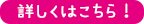 詳しくはこちら